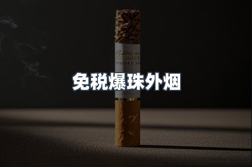 出口香烟